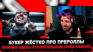 РЕАКЦИЯ БУКЕРА НА BOOKER - На**й всех