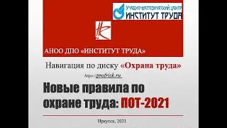 Новые ПОТ-2021 (как найти?)