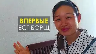Вьетнамка впервые пробует борщ. Иностранцы пробуют русскую еду. Реакция на борщ.