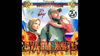 Студия "Офицеры России" - БУДЕМ ЖИТЬ! (С) автор Лик Д.С.