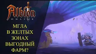 🔴Albion online : 🔥МГЛА В ЖЕЛТЫХ ЗОНАХ - ВЫГОДНЫЙ ФАРМ?🔥