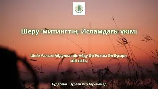 Шеру митингтің Исламдағы үкімі