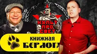 Совместный стрим Культпросвет и Книжная берлога 