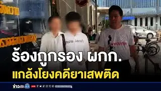 ร้องถูกรอง ผกก. แกล้งโยงคดียาเสพติด | บรรจงชงข่าว | 28 สิงหาคม 2567