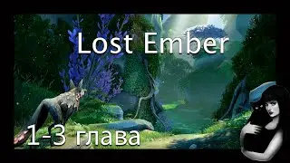 КРАСИВЕЙШАЯ Lost ember - 1 ч. с девушкой^^