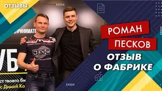 Роман Песков - отзыв о ФАБРИКЕ Дмитрия Ковпака