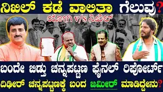 ಚನ್ನಪಟ್ಟಣದಲ್ಲಿ ನಿಖಿಲ್ ಕಡೆಗೆ ವಾಲಿತಾ ಗೆಲುವು ? ಕ್ಷೇತ್ರದ ಫೈನಲ್ ರಿಪೋರ್ಟ್ ! ಜಮೀರ್ ಬಂದು ಮಾಡಿದ್ದೇನು ಗೊತ್ತಾ?
