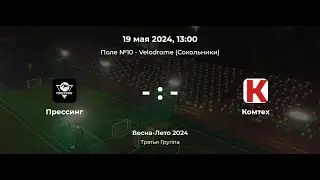 Третья Группа. Прессинг - Комтех. Лига CityFootball