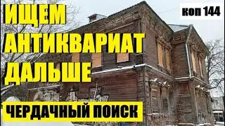 ИЩЕМ АНТИКВАРИАТ ДАЛЬШЕ. коп 144