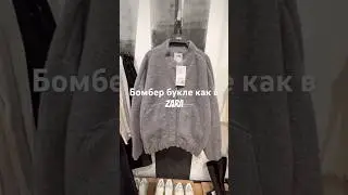 Бомбер букле как в Zara, где купить? 