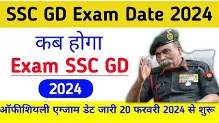 SSC GD Exam Date 2024 | SSC GD 2024 exam date|| Official exam date SSC GD 2024