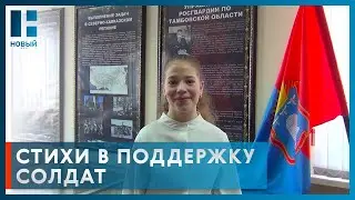 Школьница из Тамбова написала стихотворение в поддержку участников СВО