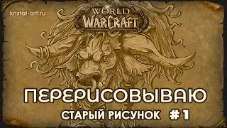 Перерисовываю свой рисунок 2014 года. Арт по игре World of Warcraft. Таурен. Акварель. Часть 1 