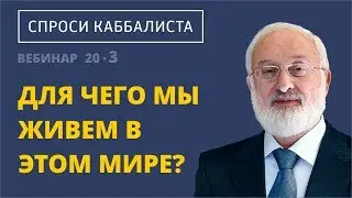 Для чего мы живем в этом мире?