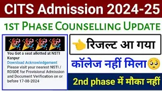 CITS 1st Round Counselling Result 2024 | 1st Round में College नहीं मिला | CITS Counselling Update