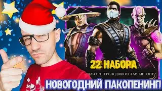 ПЕРВЫЙ ПАКОПЕНИНГ В НОВОМ ГОДУ! ЧУДЕСА СЛУЧАЮТСЯ) МКМобайл 3.1.0