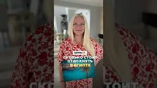 🤔 Сколько стоит отдохнуть в ЕГИПТЕ? 😱🔥