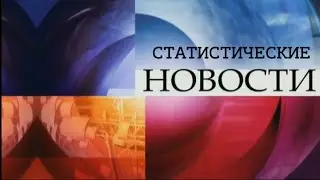 Новости Крымстата  Выпуск № 8