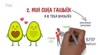 7 способов признаться в любви на татарском