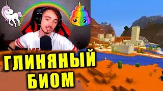 ЭДИСОН И КАТЯ ИЗУЧАЮТ ГЛИНЯНЫЙ БИОМ 😎😂 ВЫЖИВАНИЕ В МАЙНКРАФТ