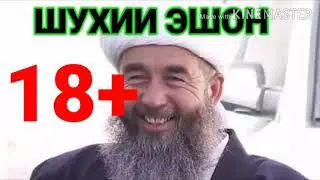 ЯК ШУХИ АЗ БОБОИ ЭШОНИ НУРИДДИНЧОН