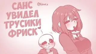 КОМИКС!МИКС Undertale Deltarune - САНС РАССМАТРИВАЕТ ТРУСИКИ ФРИСК! - №10