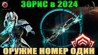 🔴WARFRAME: Зорис, билд! Ближка номер один!👍