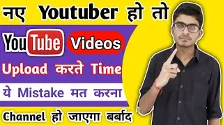 Mistakes To Avoid While Uploadind Video | Youtuber mistakes to avoid | YouTube Tips 2020 | Youtube