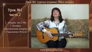 Уроки гитары для начинающих  Урок 1 часть 2  Первые аккорды на гитаре  Guitar lessons