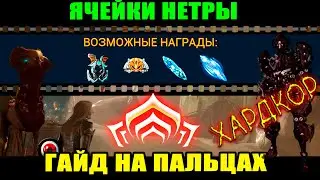 🔴WARFRAME: Ячейки Нетры, пошаговый гайд! Самая хардкорная миссия в игре?😮