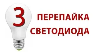 Сгорела светодиодная лампочка, часть 3. Ремонт. Перепайка светодиода