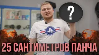 КРУПНЫЙ КАЛИБР для мощного ПАНЧА 🔥