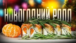 НОВОГОДНИЙ РОЛЛ СО ВКУСОМ ЁЛКИ И МАНДАРИНОВ!!!ДОМАШНИЙ РЕЦЕПТ РОЛЛОВ И СУШИ!!!