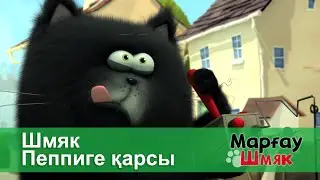 Марғау Шмяк - Бөлім 2.Шмяк Пеппиге қарсы - Мультфильмдер