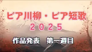 ビア川柳ビア短歌2025作品発表・1日目ビア川柳第一部