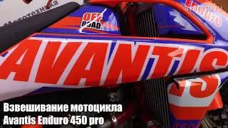 Сколько весит Avantis Enduro 450? Взвешивание мотоцикла