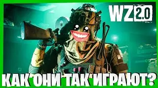 КАК ОНИ ТАК ИГРАЮТ #2 НОВИЧКИ В ВАРЗОН 2! СОВЕТЫ ДЛЯ НОВИЧКОВ ПО WARZONE 2.0 1 СЕЗОН!