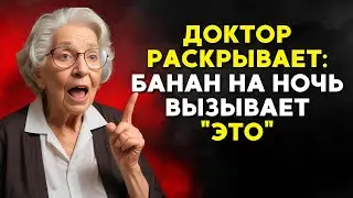 ВЫ ДОЛЖНЫ ЭТО ЗНАТЬ! СЪЕШЬТЕ 1 БАНАН перед сном и узнайте ПОЧЕМУ