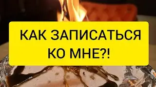 ‼️ Как записаться ко мне ⁉️