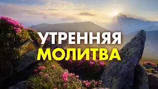 Повторите Эту Утреннюю Молитву 9 раз и Посмотрите, что Произойдет! Эта Молитва Творит ЧУДЕСА ✨