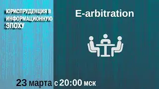 E-arbitration | понятие, преимущества, статус