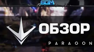Обзор PARAGON. Новый MOBA-ШУТЕР!