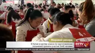 В Китае в мастер-классе по приготовлению пельменей приняли участие 5448 человек
