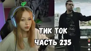 ЛЕРА СМОТРИТ ТИК ТОК | ЧАСТЬ 235 || KISHKI GANG