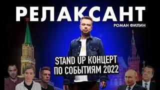 Филин Роман - 