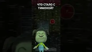 😂ЧТО СТАЛО С БЕДГЫМ ТИМОХОЙ? 