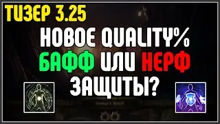 ТАК БАФФ ИЛИ НЕРФ? Новый тизер, поменяли Quality у шмоток · Path of Exile 3.25 Settlers of Kalguur