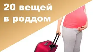 СУМКА В РОДДОМ ♥ Список вещей, что нужно в роддом ♥ МНЕНИЯ МАМОЧЕК