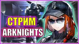 Превозмогаем в коопе! | Rainbow Six Siege и Arknights! | Ивент Operation Originium Dust