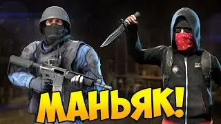 Играем в Маньяка в CS:GO